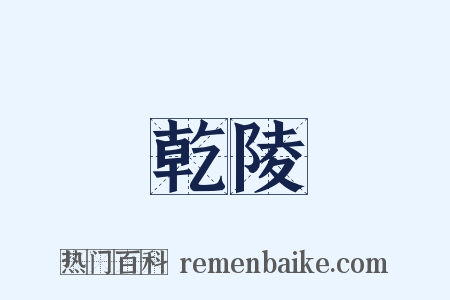 乾陵是什么意思的图片